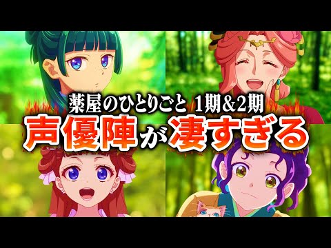 【薬屋のひとりごと】1期と2期の声優が凄かったのでまとめてみた