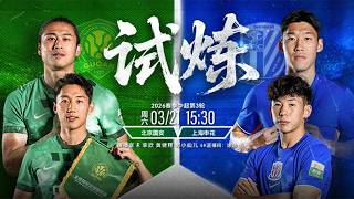 LIVE直播 北京国安vs上海申花 2026中超联赛第3轮 LIVE Beijing Guoan vs Shanghai Shenhua Chinese Super League 2026 RD3