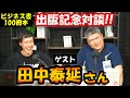 【出版記念/対談】堀元見 × 田中泰延さん「ビジネス書って、ぶっちゃけどう？」＜切り抜き/コメ付き＞（2022/04/13）