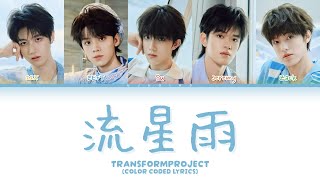 【TOP登陸少年組合】重製企劃版單曲《流星雨》 (color coded lyrics)