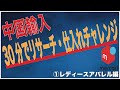 [中国輸入]30分でリサーチ・仕入れしてみた！①レディースアパレル編(ネタバレ：30分で純利益2万円)