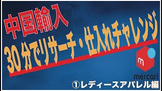 [中国輸入]30分でリサーチ・仕入れしてみた！①レディースアパレル編(ネタバレ：30分で純利益2万円)