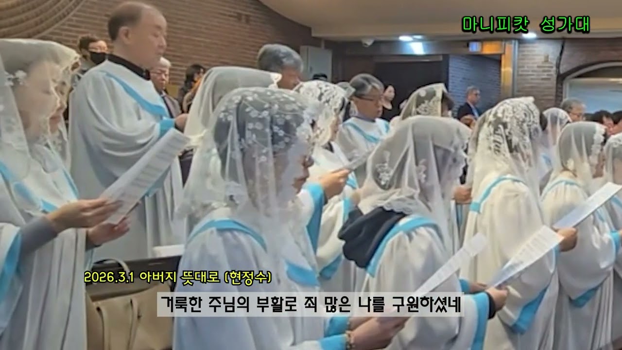 아버지 뜻대로 (현정수 곡) / 일산성당 마니피캇 성가대