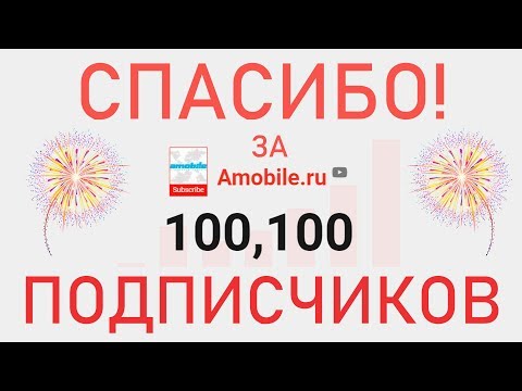 Видео: Спасибо за 100.000 Подписчиков!