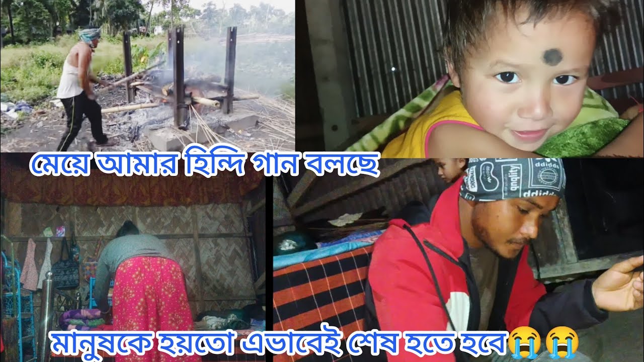 মানুষকে হয়তো এভাবেই শেষ হতে হবে 😭😭 আমার মেয়ের হিন্দি গান
