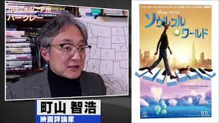 町山智浩 映画『ソウルフル・ワールド』2020.12.29【今年のベスト1、最も感動した映画】