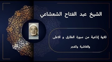 تلاوة إذاعية مميزة | الشيخ عبد الفتاح الشعشاعي | سور الطارق والأعلى والغاشية والفجر