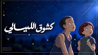 كشوق الليالي لضوء القمر                   - اسمعها