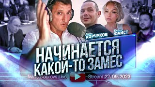 Начинается Какой-То Замес. Дима Корчуков, Елена Фаист...