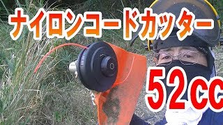 大排気量52㏄エンジン「ナイロンコードカッター」でバリバリ切る！