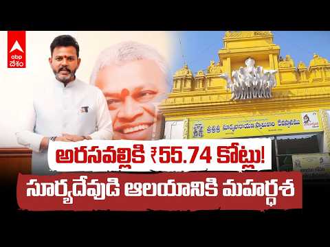 Arasavalli Sun Temple Development Funds | సూర్యనారాయణ స్వామి ఆలయానికి 55.74 కోట్లు | ABP Desam