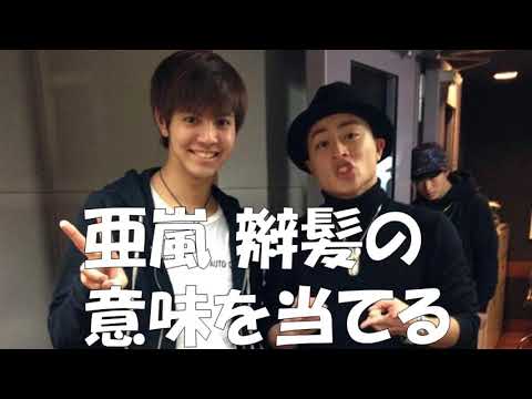 GENERATIONS白濱亜嵐×片寄涼太　亜嵐くん辮髪の意味を当てる