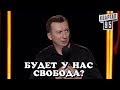 Власть Обещали Свободу - Валерий Жидков угар прикол порвал зал - #ГудНайтШоу Квартал 95