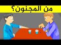 10 الغاز مخادعة ترهق العقل, العباقرة وحدهم من يستطيعوا حلها!!