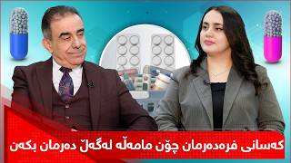 دەرد و دەرمان - کەسانی فرەدەرمان چۆن مامەڵە لەگەڵ دەرمان و نەخۆشییەکانیان بکەن