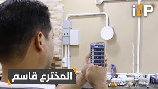 اختراع عراقي للتحكم بالأجهزة عن بعد