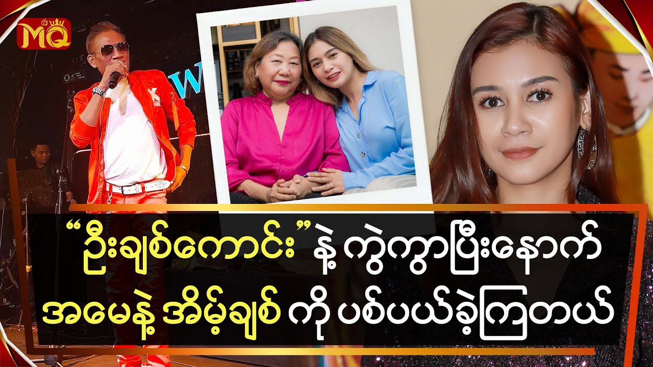 “ ဦးချစ်ကောင်း ” နဲ့ ကွဲကွာပြီးနောက် အမေနဲ့ အိမ့်ချစ်ကို ပစ်ပယ်ခဲ့ကြတယ်