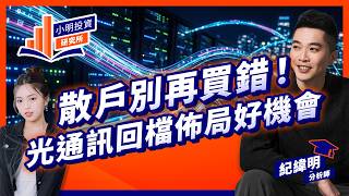 散戶別再買錯！光通訊回檔佈局好機會【小明投資研究所】#紀緯明 #CPO #通訊 #ai #google