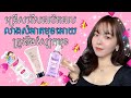 តេីគួរជ្រេីសរេីសផលិតផលលាងសំអាតមុខប្រភេទណាអោយត្រូវនឹងស្បែកអ្នក?How to find best cleaners ?
