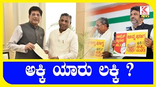 Anna Bhagya Free Rice Karnataka | Kannada News | #klivenews