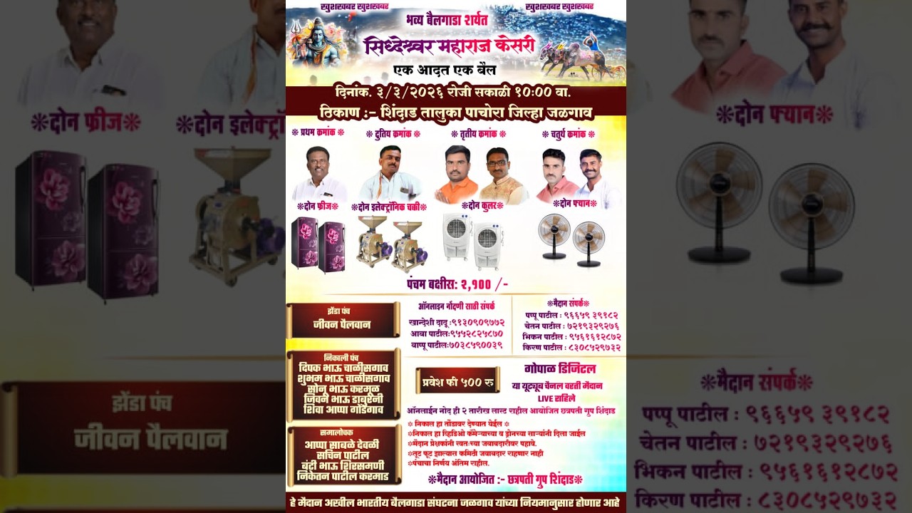 LIVE -भव्य बैलगाडा शर्यत सिध्देश्वर महाराज केसरी २०२६- शिंदाड