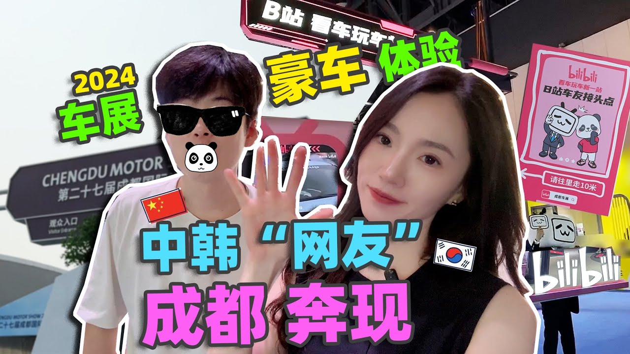 韩国小姐姐逛成都车展，体验中国新能源车，梦中情车价值一套房！