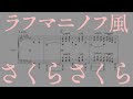 【楽譜/ピアノ】ラフマニノフ風さくらさくら