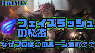 【lol】なぜセトがフェイズラッシュを持つか知っていますか？セトジャングル【10.7】