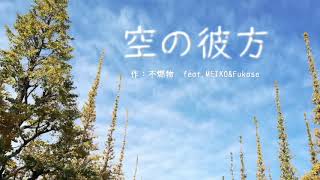 【MEIKO】空の彼方【Vocaloidオリジナル曲】