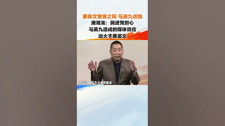 蔡英文窜美，马英九访陆，唐湘龙解读#海峡新干线 - 天天要闻