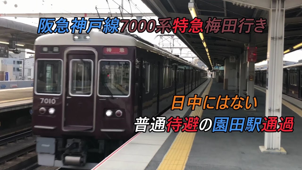 阪急神戸線7000系特急梅田行き 日中にはない普通待避の園田駅通過 Youtube 阪急神戸線7000系特急梅田行き 日中にはない普通待避の園田駅通過 Youtube