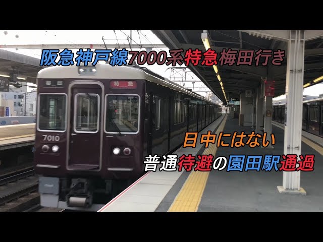 阪急神戸線7000系特急梅田行き 日中にはない普通待避の園田駅通過 Youtube 阪急神戸線7000系特急梅田行き 日中にはない普通待避の園田駅通過 Youtube