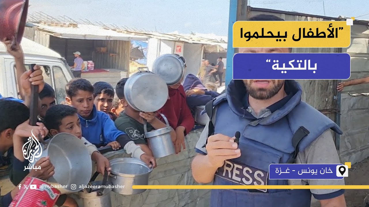 ”الأسر في غزة مهددة بالجوع“ والتكية ملجأهم