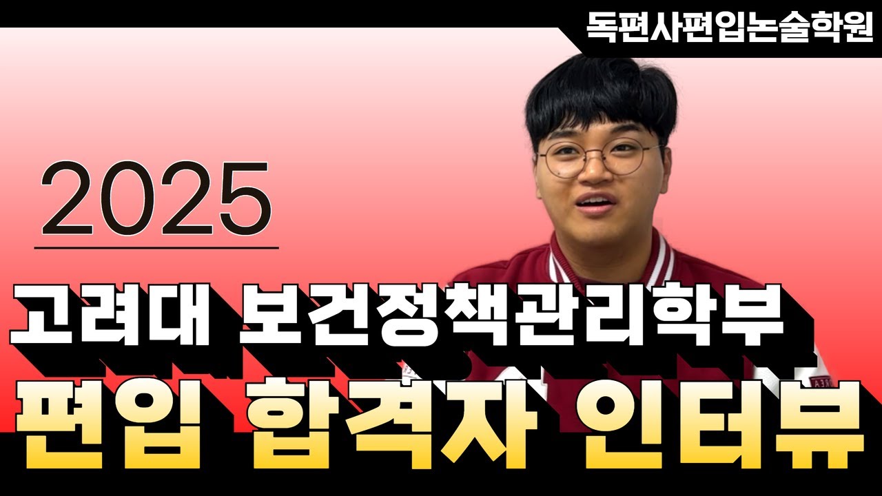 고려대 편입 합격생 인터뷰🐯ㅣ순수학은제로도 연고대 편입 쌉가능? l 독편사편입논술학원