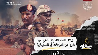 لماذا يختلف الصراع الحالي عن تاريخ من النزاعات في السودان؟