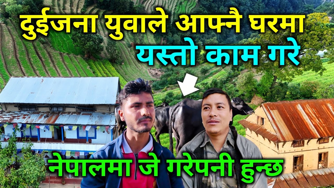 नेपालमा जे गरेपनी हुन्छ | दुईजना युवाहरूले आफ्नै घरमा गरे यस्तो काम | किन गरे यस्तो हेरेर बुझ्नुहोला