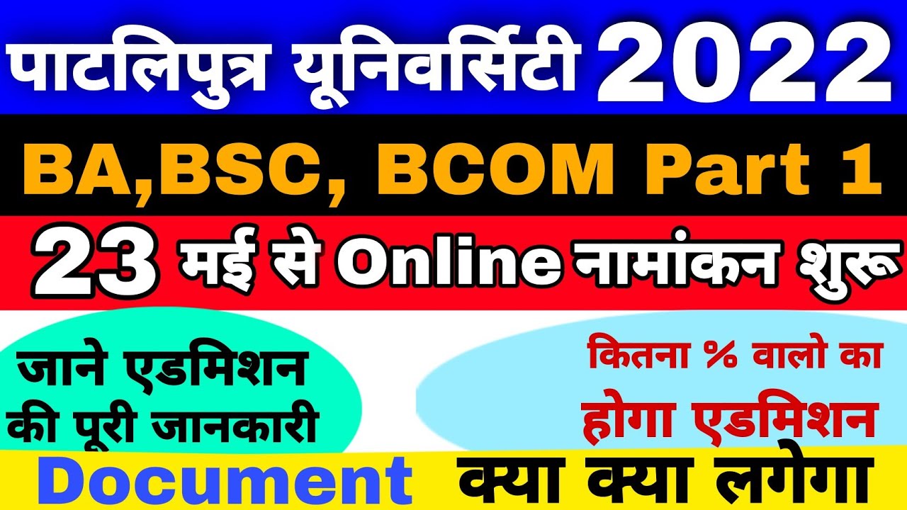 BA,BSc, Bcom Part 1 Admission 2022 Patliputra University Online Kaise Kare।। 