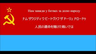 Miniatura de "【日本語字幕】ウクライナ=ソヴィエト社会主義共和国国歌"