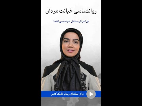 روانشناسی خیانت مردان دکتر زهره واثقی