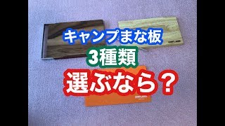 【2020年】キャンプギアのキッチンツールまな板！あなたならどれを選びますか？