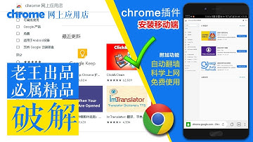 chrome插件安装到移动客户端,手机浏览器插件,自动翻墙,科学上网,免费chorme plug-in installed to the phone