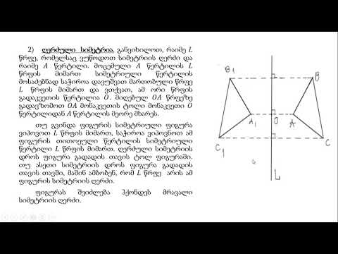 მათემატიკა - ფიგურათა გარდაქმნა (ცენტრული და ღერძული სიმეტრია, ჰიმოთეტია, მობრუნება)
