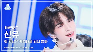 [#최애직캠] TWS SHINYU - plot twist (투어스 신유-첫 만남은 계획대로 되지 않아) Close-up Cam |Show!MusicCore| MBC240127방송