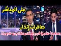 صافرات إنذار على المباشر في استوديو BeIN Sports بالدوحة وتفاجئ المحللين على الهواء