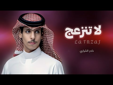 نادر الشراري 2023 لاتنزعج يالغالي شيلات جديدة غزلية