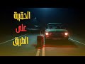 4 قصص مرعبة عن القيادة الليلية قصص واقعية على صوت المطر 