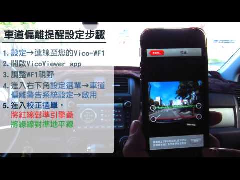 Vico-WF1 LDWS 車道偏離提醒 設定與操作說明