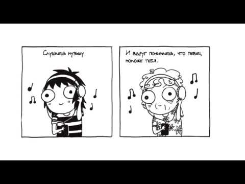 "НЕ ХОЧУ ВЗРОСЛЕТЬ" (Отрывок из "Моя жизнь в комиксах Сары Андерсен") #2