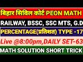 BSSC | BIHAR POLICE | RAILWAY | PEON | MATH PRACTICE SET | MATH SOLUTION SHORT TRICK | #bsscmath