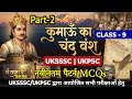 शंखनाद Series | कुमाऊँ का चंद राजवंश Part - 2 | New Pattern MCQ For UKSSSC &amp; UKPSC Exam